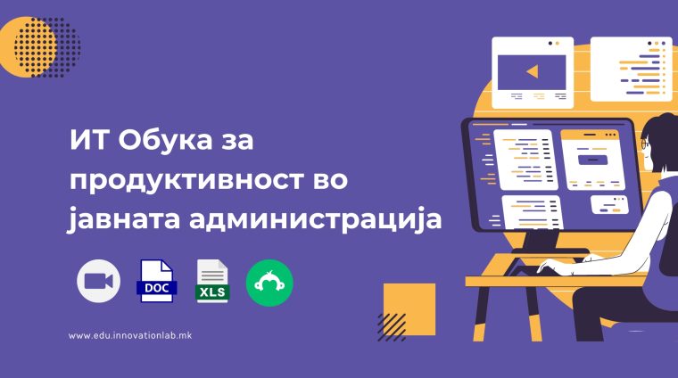 ИТ Обука за продуктивност во јавната администрација (2) ИТ Обука за продуктивност во јавната администрација (2)